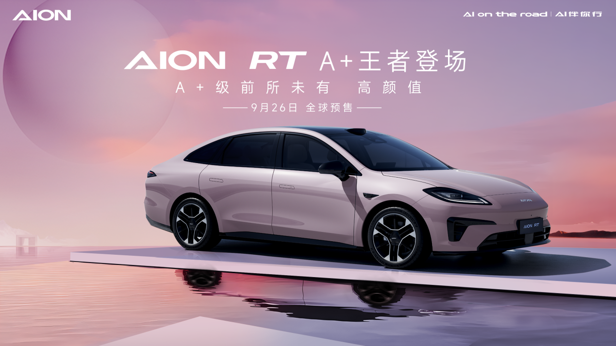 重塑A+级新标杆，AION RT震撼发布