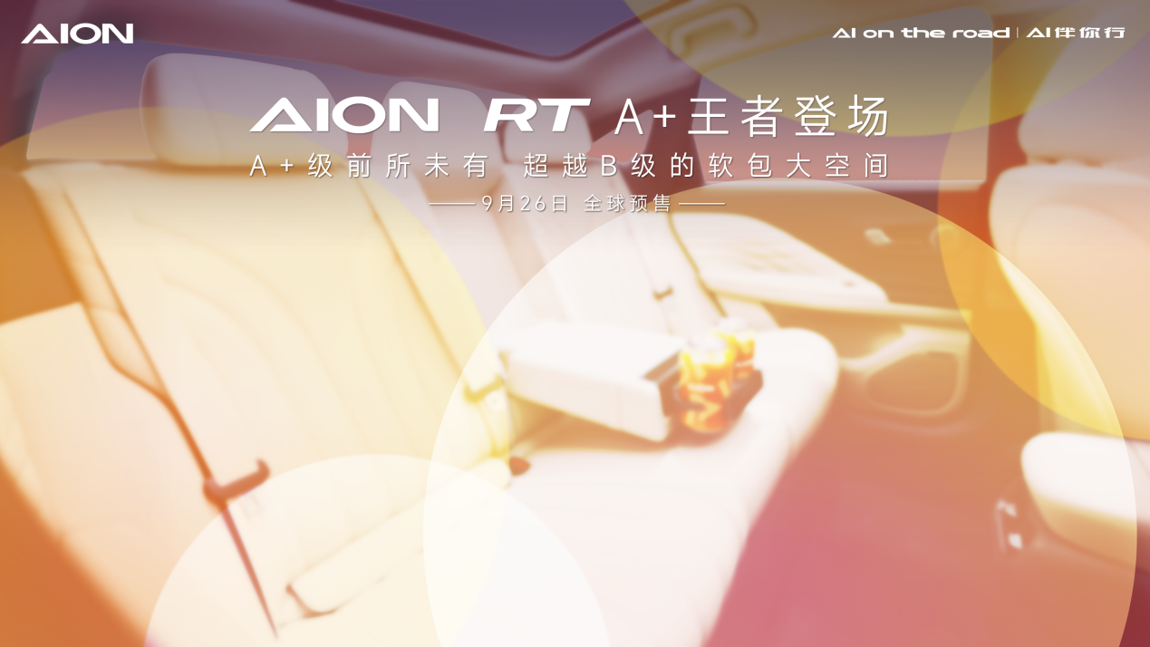 重塑A+级新标杆，AION RT震撼发布