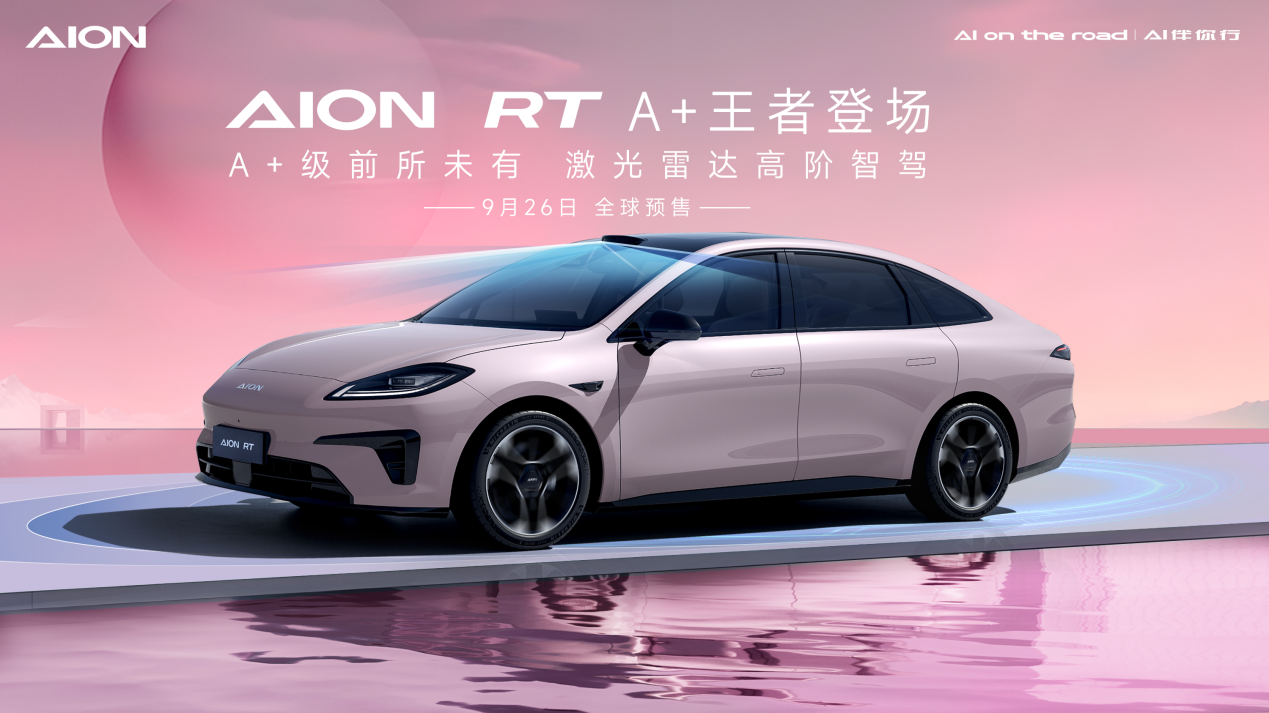 重塑A+级新标杆，AION RT震撼发布