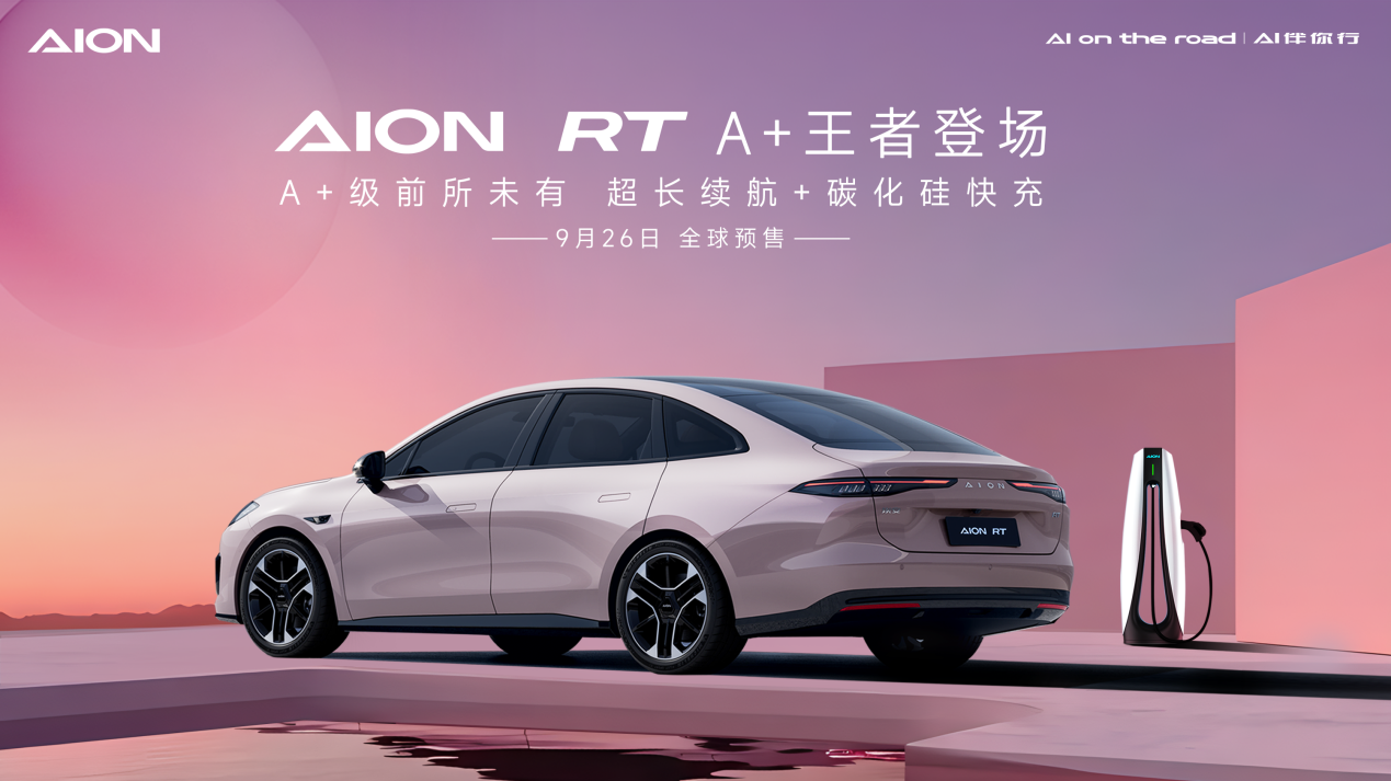 重塑A+级新标杆，AION RT震撼发布